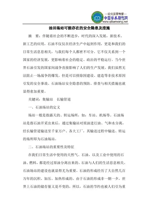 油田场站可能存在的安全隐患及措施