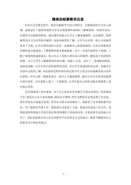 精美的邮票教学反思