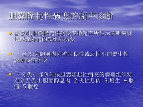 胆囊隆起性病变和胆囊癌的超声诊断