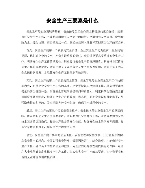 安全生产三要素是什么