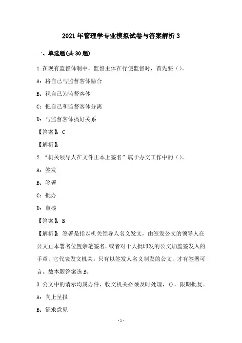 2021年管理学专业模拟试卷与答案解析3