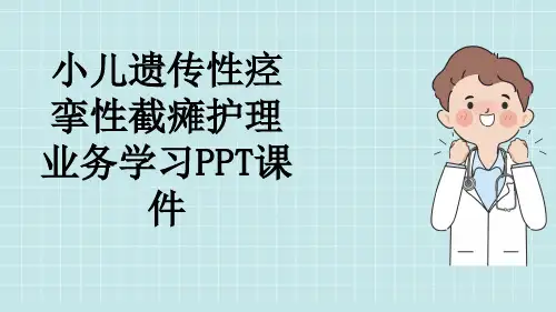小儿遗传性痉挛性截瘫护理业务学习PPT课件