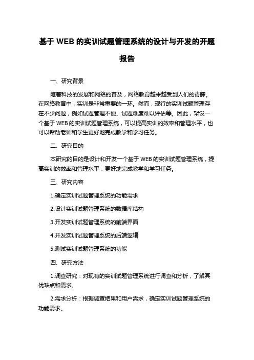 基于WEB的实训试题管理系统的设计与开发的开题报告