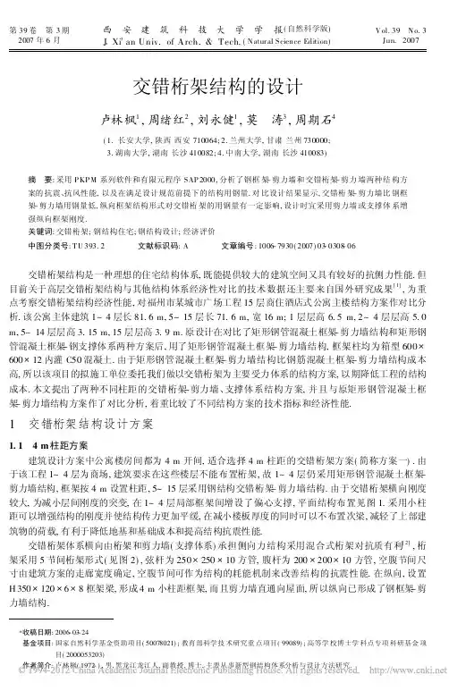 交错桁架结构的设计