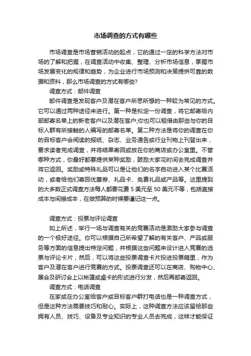 市场调查的方式有哪些