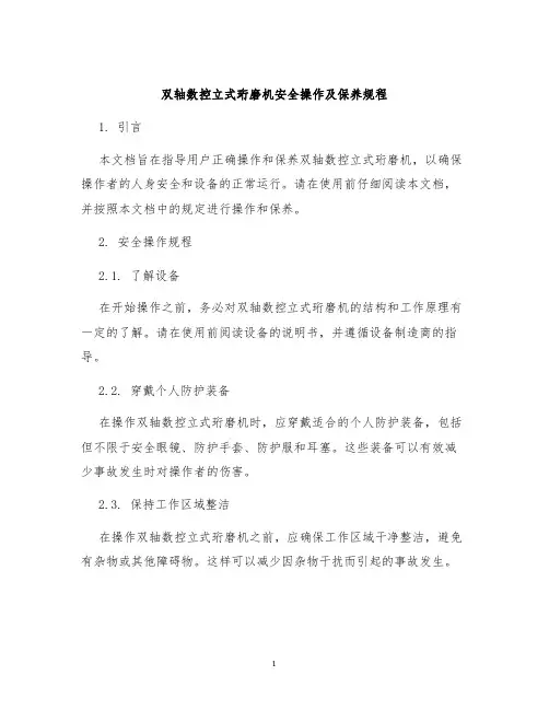 双轴数控立式珩磨机安全操作及保养规程