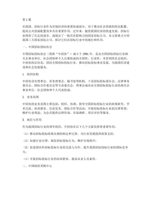 三大国家招标公司(3篇)