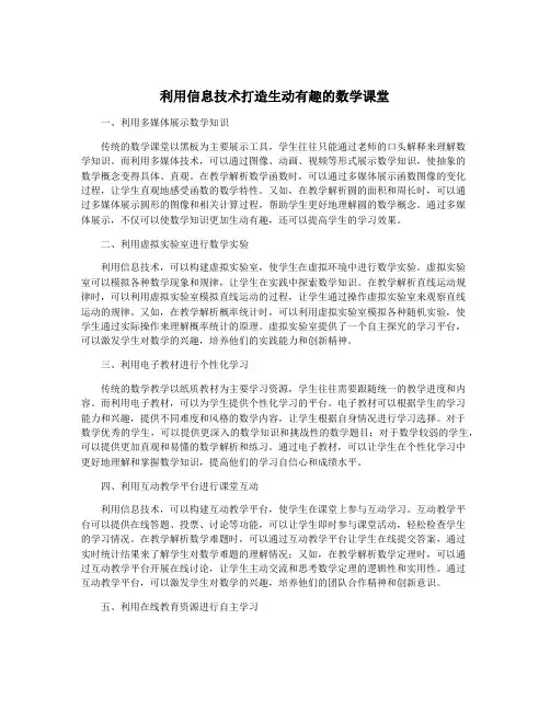 利用信息技术打造生动有趣的数学课堂