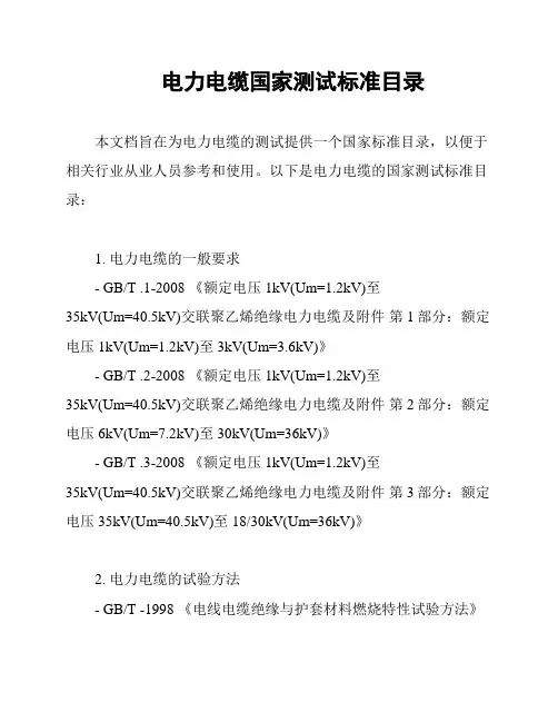 电力电缆国家测试标准目录