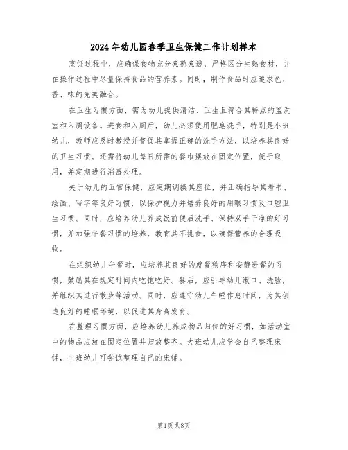 2024年幼儿园春季卫生保健工作计划样本（四篇）