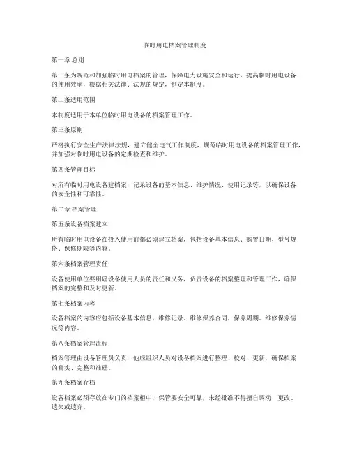 临时用电档案管理制度