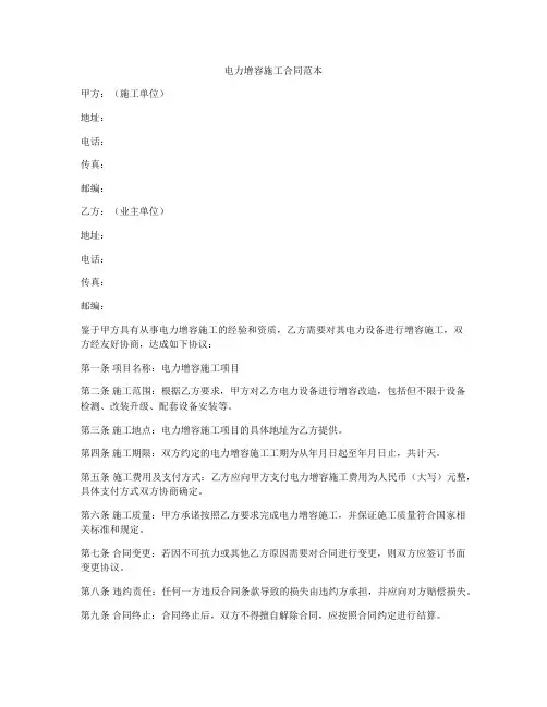 电力增容施工合同范本