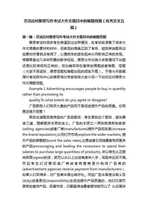 灵活应对雅思写作考试大作文题目中的偏题怪题（优秀范文五篇）