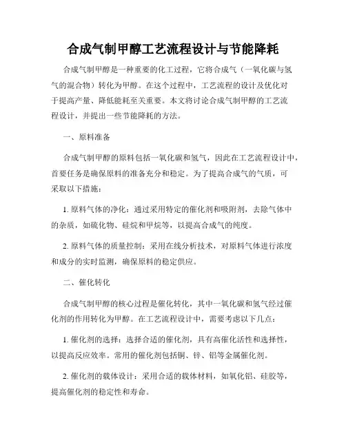 合成气制甲醇工艺流程设计与节能降耗