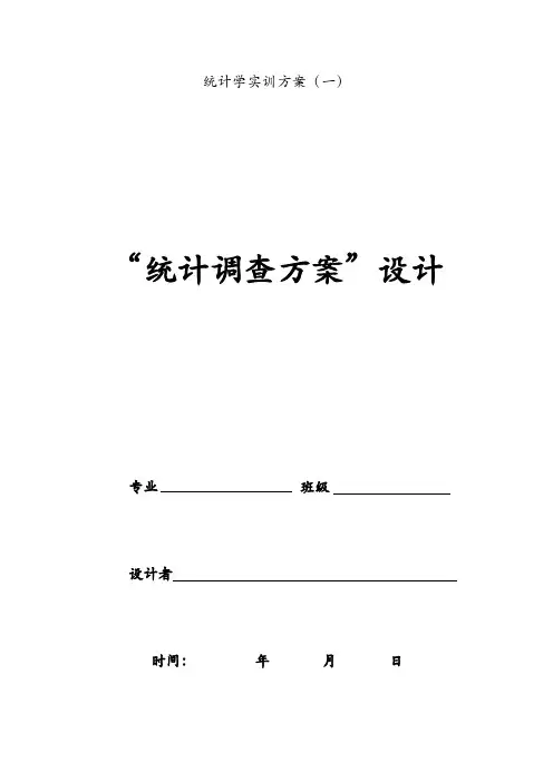 统计学实训方案 及统计学实验报告二