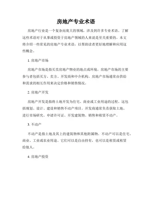 房地产专业术语