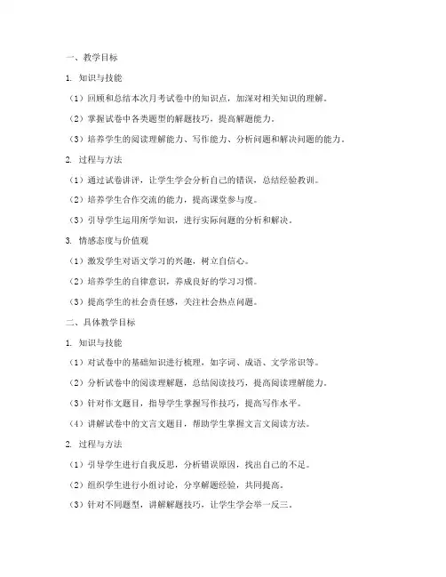 语文月考试卷讲评教学目标