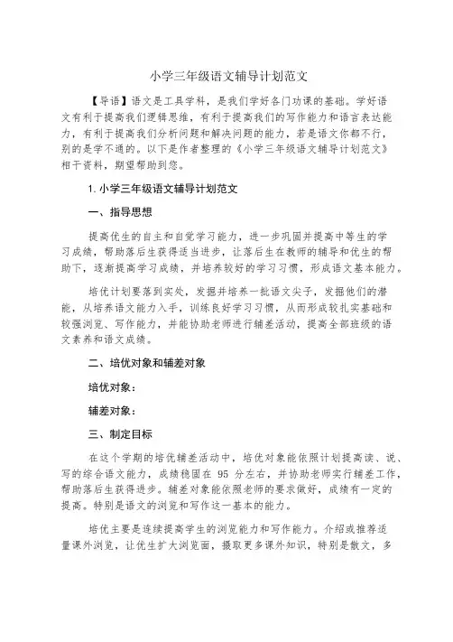 小学三年级语文辅导计划范文