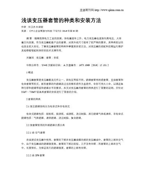 浅谈变压器套管的种类和安装方法