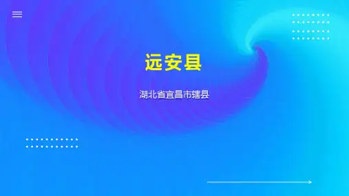 远安县    