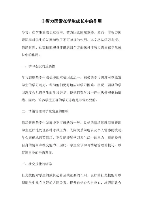 非智力因素在学生成长中的作用