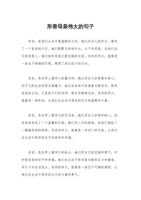 形容母亲伟大的句子