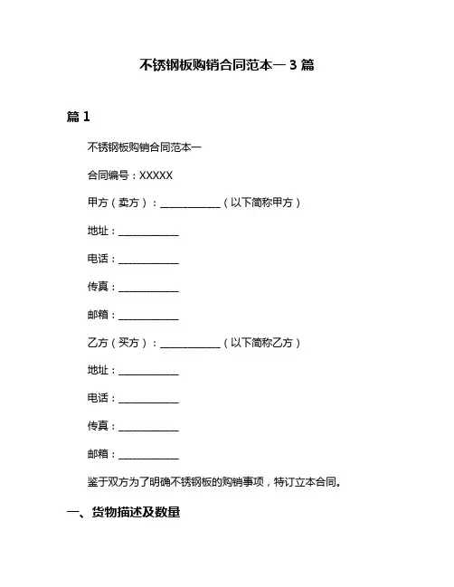 不锈钢板购销合同范本一3篇