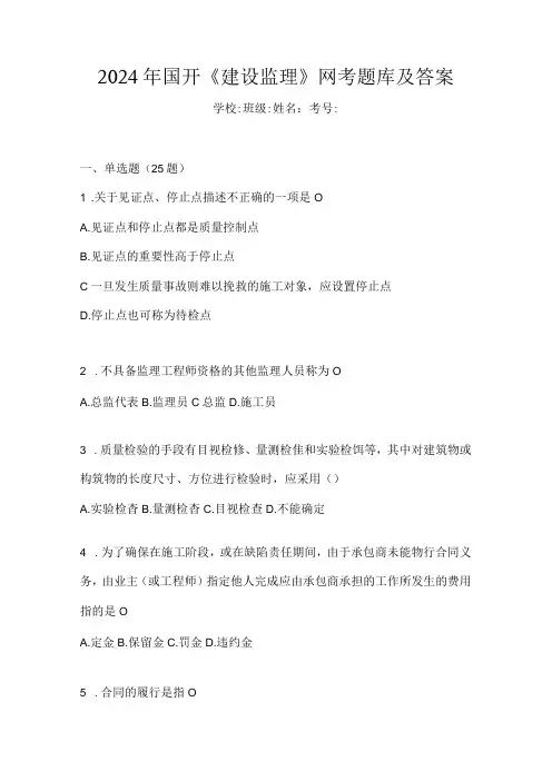2024年国开《建设监理》网考题库及答案
