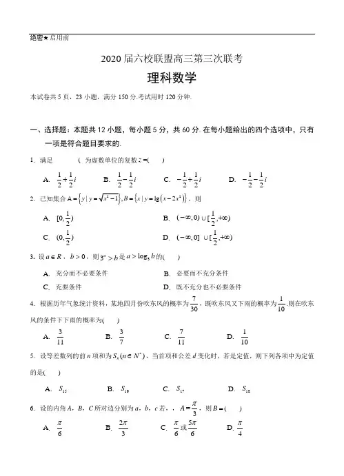 广东省六校联盟2020届高三第三次联考 数学(理)试题(含答案)