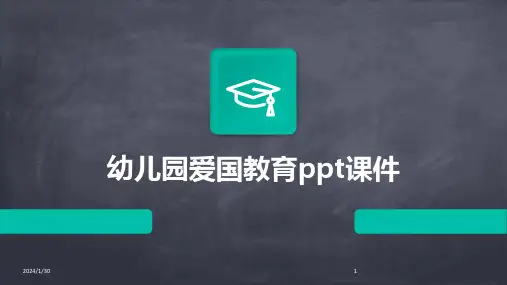 幼儿园爱国教育ppt课件(2024)