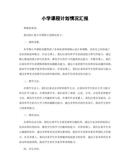 小学课程计划情况汇报