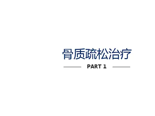 骨质疏松治疗