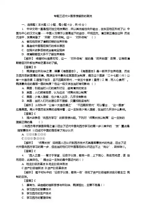 高二历史人民版必修3专题检测：专题三近代中国思想解放的潮流含解析.doc