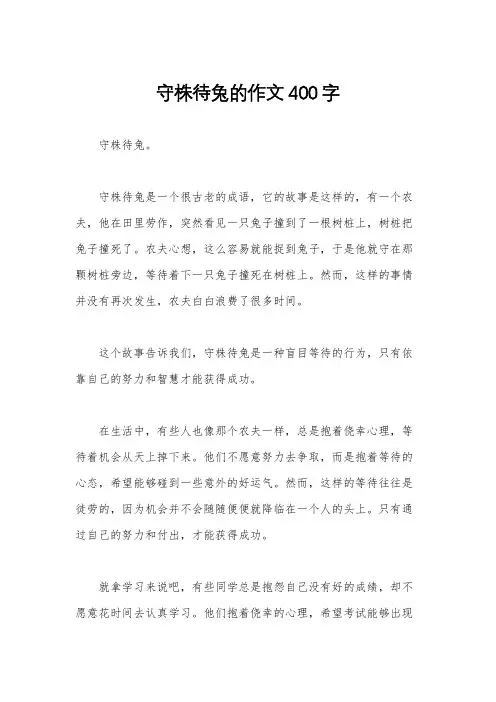 守株待兔的作文400字