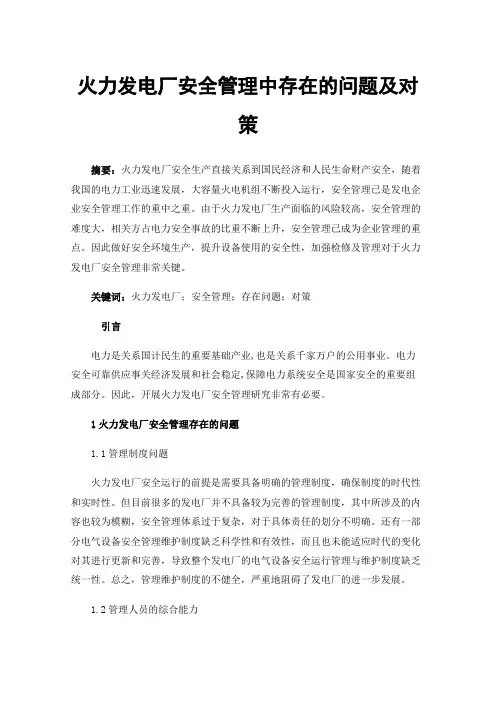 火力发电厂安全管理中存在的问题及对策