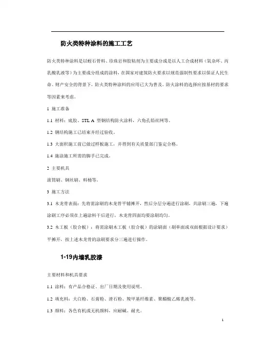 防火类特种涂料的施工工艺