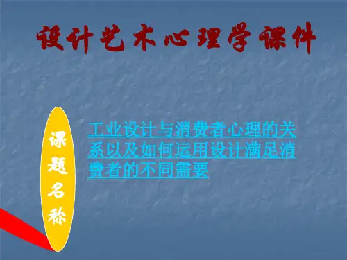工业设计与消费者心理的关系以及如何运用设计满足消费者的不同需要