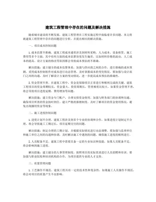 建筑工程管理中存在的问题及解决措施