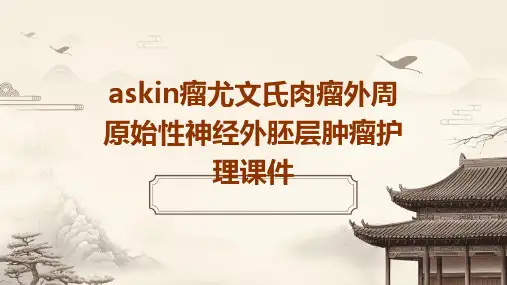 Askin瘤尤文氏肉瘤外周原始性神经外胚层肿瘤护理课件