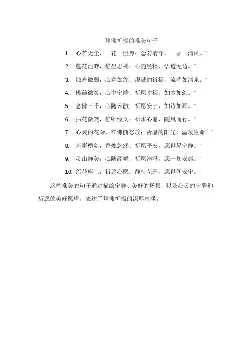 拜佛祈福的唯美句子