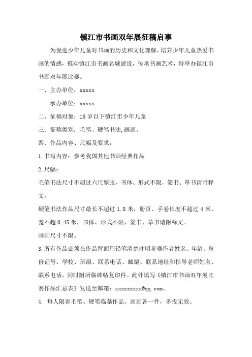 镇江市书画双年展征稿启事