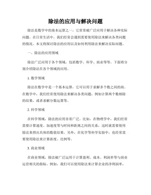 除法的应用与解决问题