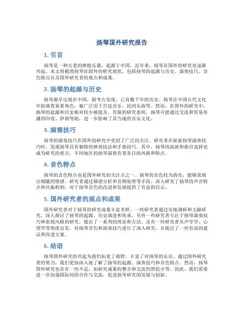 扬琴国外研究报告