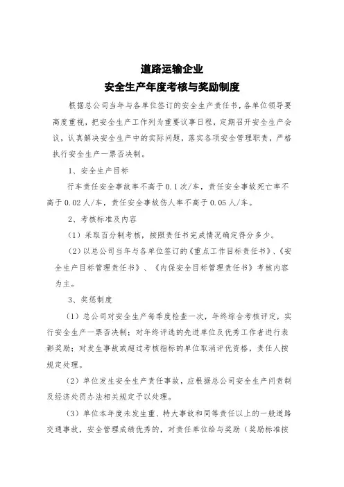 道路运输企业安全生产年度考核与奖励制度