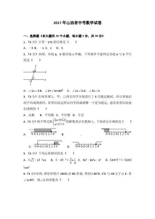 2017年山西省中考数学试卷(解析版)