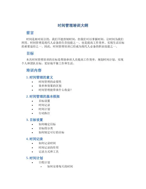 时间管理培训大纲