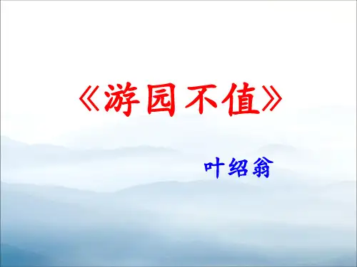 《游园不值》PPT【优秀课件PPT】