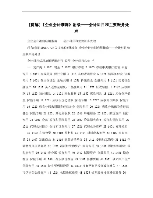 [讲解]《企业会计准则》附录——会计科目和主要账务处理
