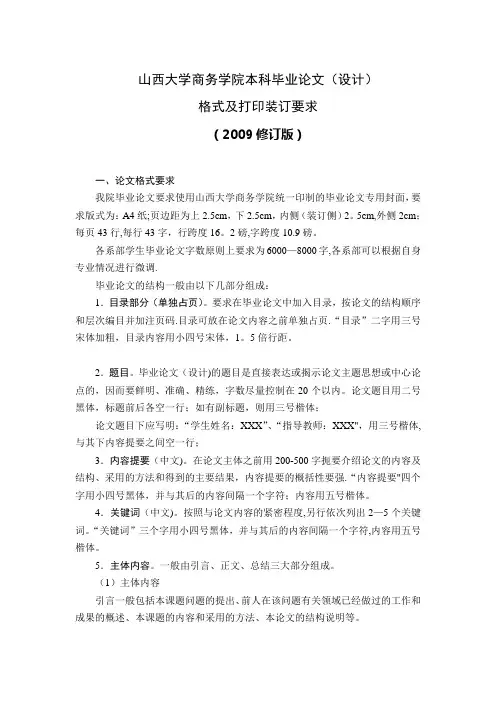 山西大学商务学院2009毕业论文格式要求【用心整理精品资料】