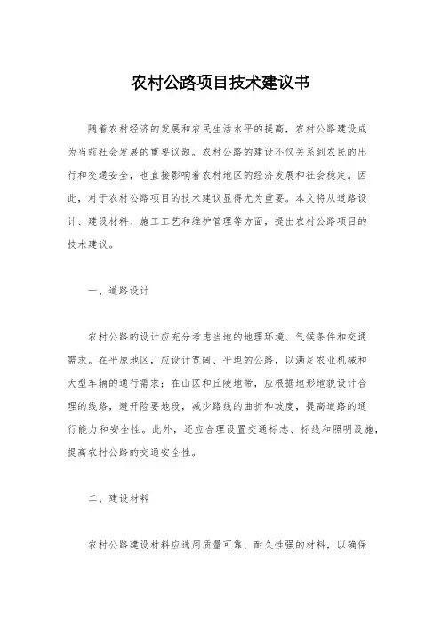 农村公路项目技术建议书